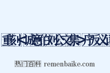 重刻＜诚意伯刘公文集＞序反义词是什么意思的图片
